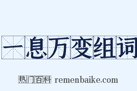 一息万变组词是什么意思的图片